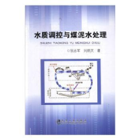 全新正版水质调控与煤泥水处理9787502482152冶金工业出版社