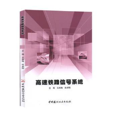 全新正版高速铁路信号系统9787516026915中国建材工业出版社