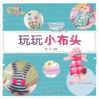 全新正版玩玩小布头9787504855886农村读物出版社