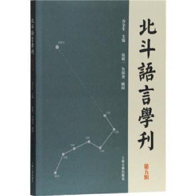 全新正版北斗语言学刊(第五辑)9787532594474上海古籍出版社