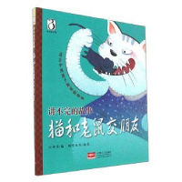 全新正版猫和老鼠交朋友9787510145858中国人口出版社