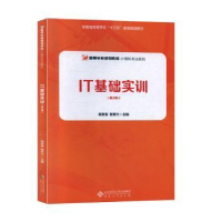 全新正版IT基础实训9787566419996安徽大学出版社