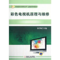 全新正版彩色电视机原理与维修9787111391999机械工业出版社