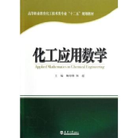 全新正版化工应用数学9787561844298天津大学出版社