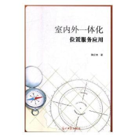 全新正版室内外一体化位置服务应用9787519447441光明日报出版社