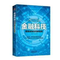 全新正版金融科技:重塑金融生态新格局978720115天津人民出版社