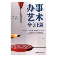 全新正版办事艺术全知道9787547240540吉林文史出版社