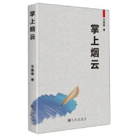 全新正版掌上烟云9787510886331九州出版社