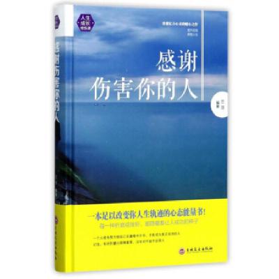 全新正版感谢伤害你的人97875472408吉林文史出版社