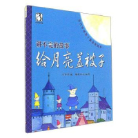 全新正版给月亮盖被子9787510145834中国人口出版社