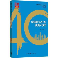 全新正版中国收入分配演变40年9787543229457格致出版社