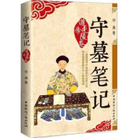 全新正版守墓笔记:道光帝陵卷9787507841008中国国际广播出版社