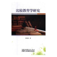全新正版比较教育学研究9787510326165中国商务出版社