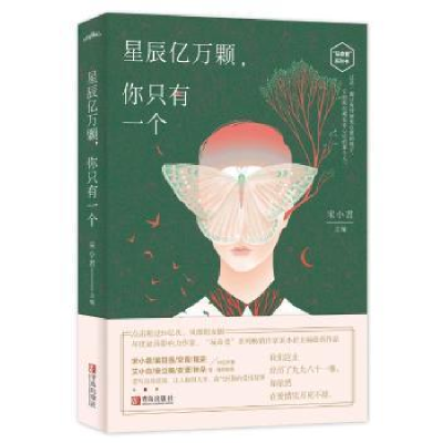 全新正版星辰亿万颗,你只有一个9787555274575青岛出版社