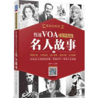 全新正版慢速VOA精华典藏:名人故事9787111580614机械工业出版社