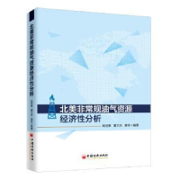 全新正版北美规油气资源经济分析9787513652209中国经济出版社