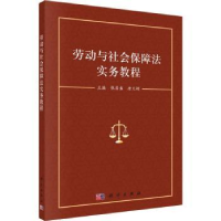 全新正版劳动与社会保障法实务教程9787030496348科学出版社