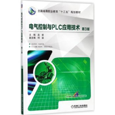 全新正版电气控制与PLC应用技术9787111582182机械工业出版社