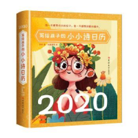 全新正版2020写给孩子的小小诗日历9787569257755吉林大学出版社