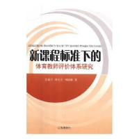 全新正版程准下的体育教师评价体系研究9787545144970辽海出版社