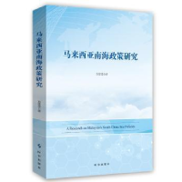 全新正版马来西亚南海政策研究9787519503253时事出版社