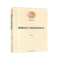 全新正版穆勒的语言逻辑思想研究9787519453411光明日报出版社