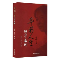 全新正版华彩人生(田华画传)(精)9787106051068中国电影出版社