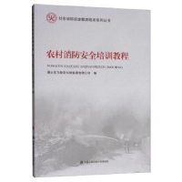 全新正版农村消防安全培训教程9787565336157中国人民学出版社