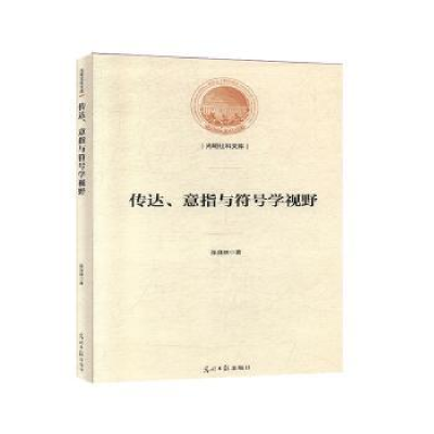 全新正版传达、意指与符号学视野9787519453466光明日报出版社