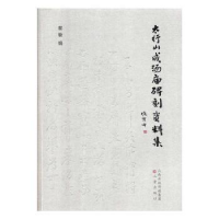 全新正版太行山成汤庙碑刻资料集9787545717815三晋出版社