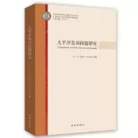 全新正版太平洋岛国国情研究9787519503314时事出版社