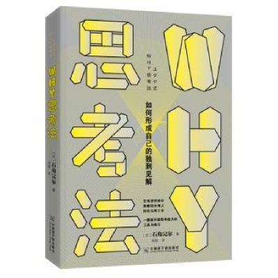 全新正版WHY思考法9787502298135中国原子能出版传媒有限公司