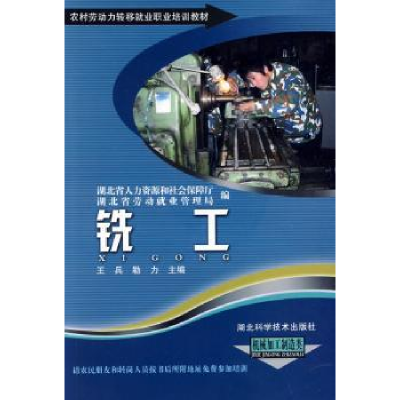 全新正版铣工9787535240279湖北科学技术出版社