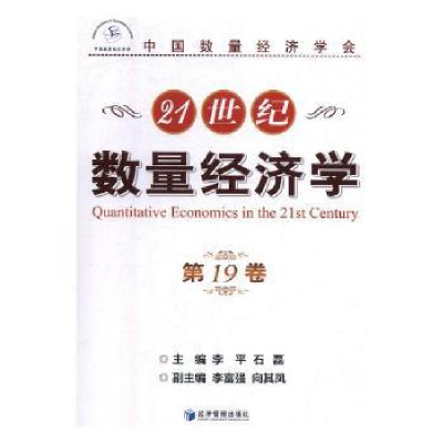 全新正版21世纪数量经济学(9卷)9787509664681经济管理出版社