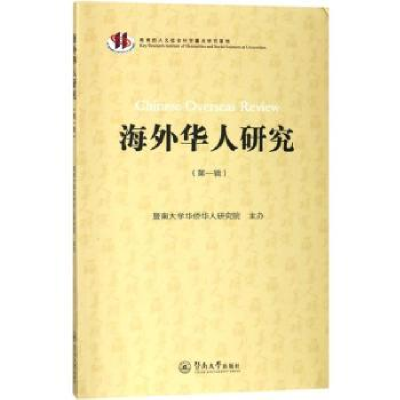 全新正版海外华人研究:辑9787566821980暨南大学出版社