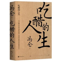 全新正版吃醋的人生(精)9787511382中国华侨出版社
