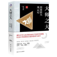 全新正版大师之大:西南联大风云记9787205097585辽宁人民出版社