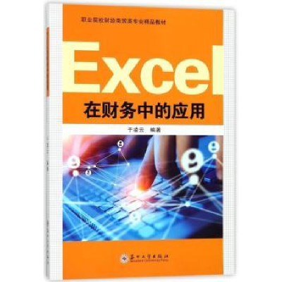 全新正版Excel在财务中的应用97875672228苏州大学出版社