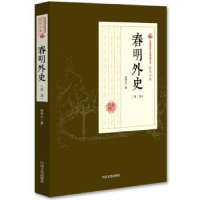 全新正版春明外史:第二部9787503498886中国文史出版社