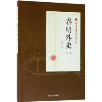 全新正版春明外史:第三部9787503498701中国文史出版社