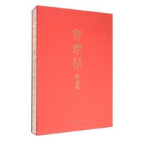 全新正版邓乐琴作品集(精)9787102084053人民美术出版社