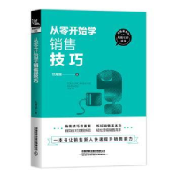 全新正版从零开始学销售技巧9787113228286中国铁道出版社