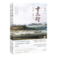 全新正版十三行:第三部:浮沉(全2册)9787536091955花城出版社