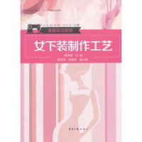 全新正版女下装制作工艺9787566911339东华大学出版社