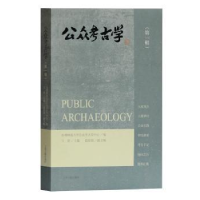 全新正版公众考古学(辑)9787532597376上海古籍出版社