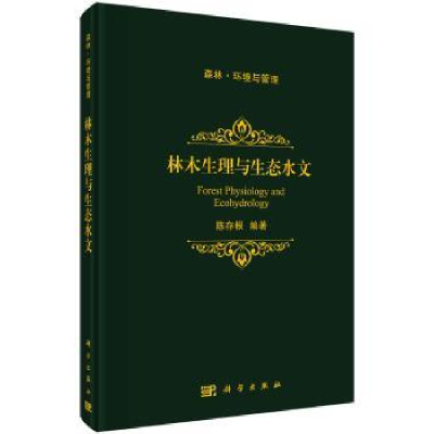 全新正版林木生理与生态水文9787030578495科学出版社