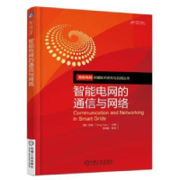 全新正版智能电网的通信与网络9787111588139机械工业出版社