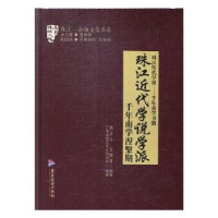 全新正版珠江近代学说学派9787557014469广东旅游出版社