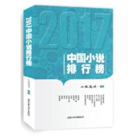 全新正版2017中国小说排行榜9787563959419北京工业大学出版社