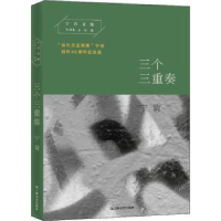 全新正版三个三重奏9787532166725上海文艺出版社